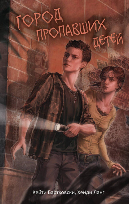 Обложка книги "Бартковски, Ланг: Город пропавших детей"