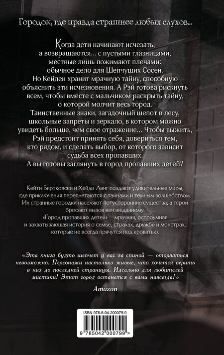 Фотография книги "Бартковски, Ланг: Город пропавших детей"