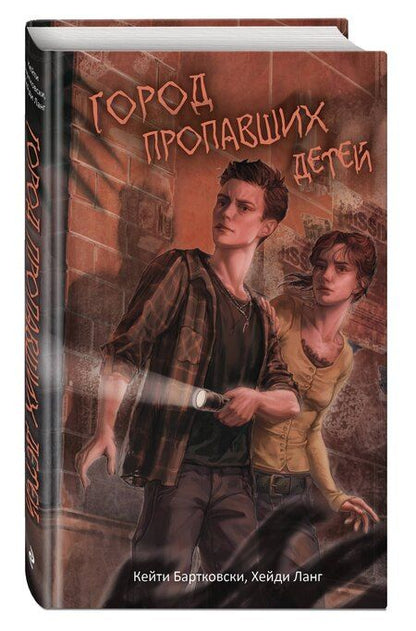 Фотография книги "Бартковски, Ланг: Город пропавших детей"