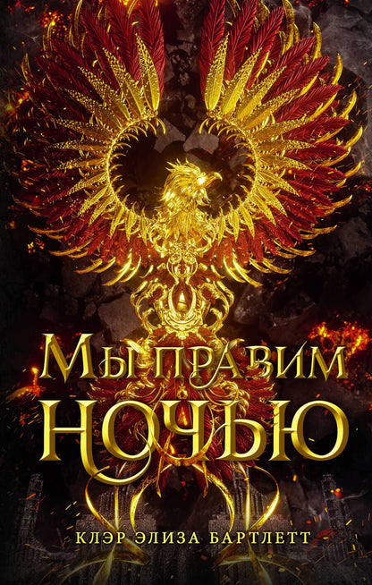 Обложка книги "Бартлетт: Мы правим ночью"