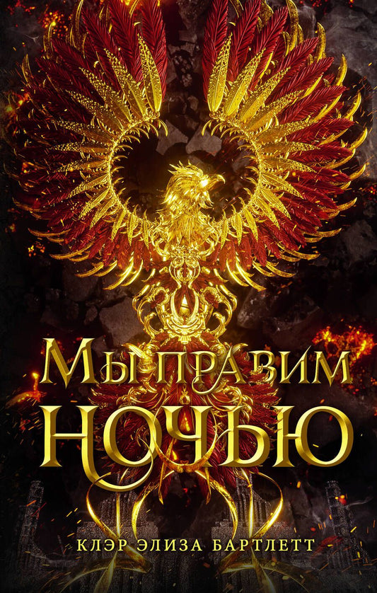 Обложка книги "Бартлетт: Мы правим ночью"