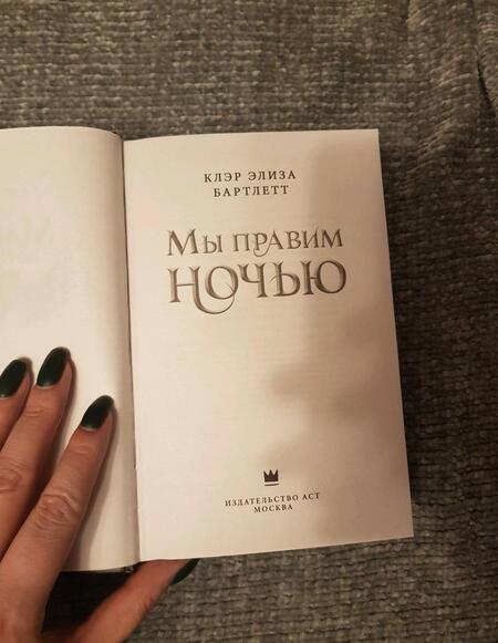 Фотография книги "Бартлетт: Мы правим ночью"