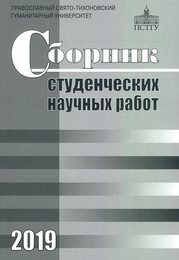 Обложка книги "Бартнев, Жданова, Макарова: Сборник студенческих научных работ 2019"