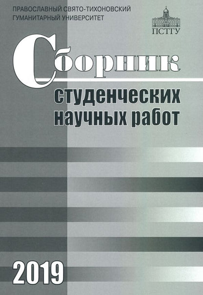 Обложка книги "Бартнев, Жданова, Макарова: Сборник студенческих научных работ 2019"