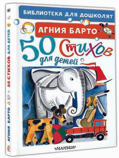 Фотография книги "Барто: 50 стихов для детей"
