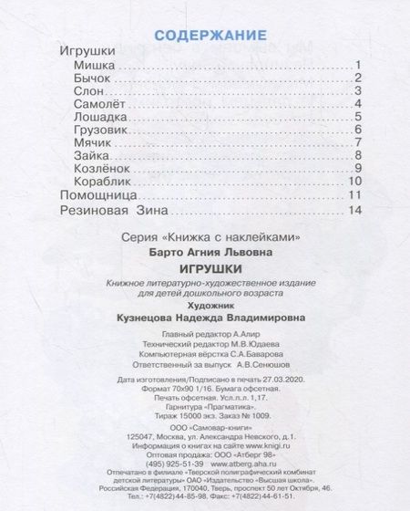 Фотография книги "Барто АгнияИгрушки. Книжка с наклейками"