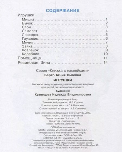 Фотография книги "Барто АгнияИгрушки. Книжка с наклейками"