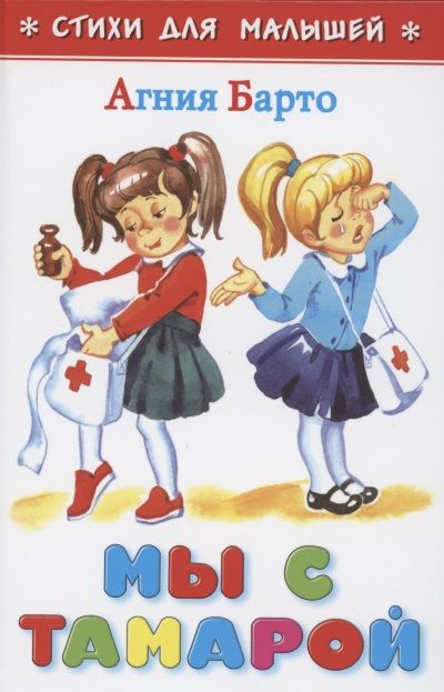 Обложка книги "Барто АгнияМы с Тамарой "