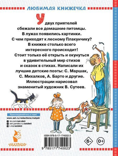 Фотография книги "Барто, Берестов, Маршак, Михалков: Стихи в рисунках В.Сутеева"