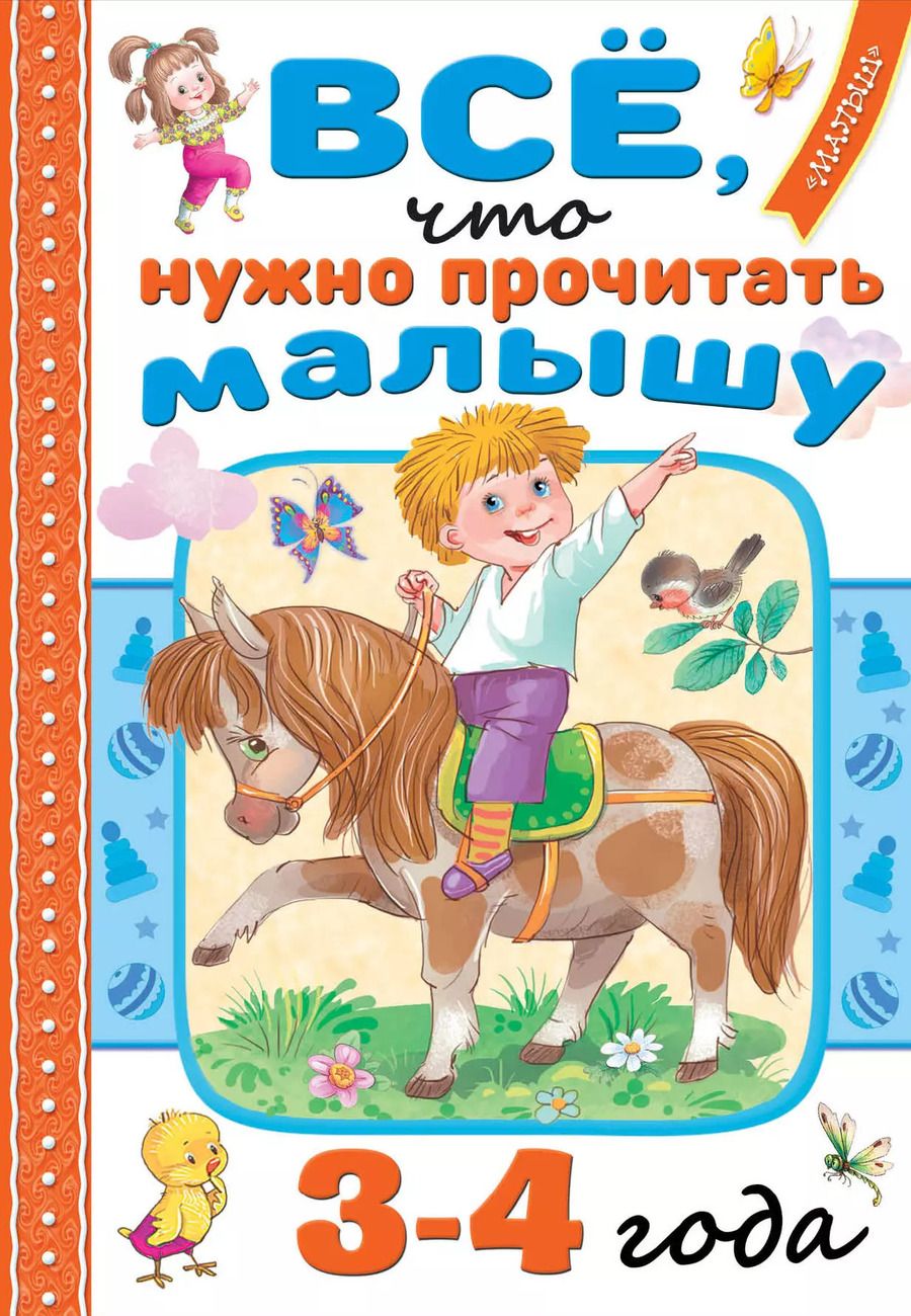 Обложка книги "Барто, Берестов, Маршак: Всё, что нужно прочитать малышу в 3-4 года"
