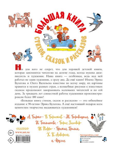 Фотография книги "Барто, Берестов, Токмакова: Большая книга стихов, сказок и рассказов в рисунках Э. Булатова и О. Васильева"