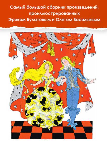 Фотография книги "Барто, Берестов, Токмакова: Большая книга стихов, сказок и рассказов в рисунках Э. Булатова и О. Васильева"