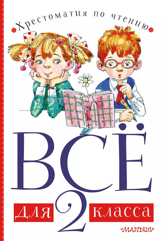 Обложка книги "Барто, Бианки: Все для 2 класса. Хрестоматия по чтению"