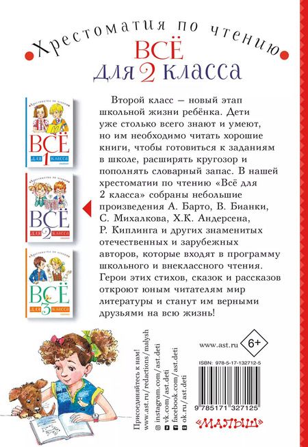 Фотография книги "Барто, Бианки: Все для 2 класса. Хрестоматия по чтению"