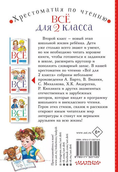 Фотография книги "Барто, Бианки: Все для 2 класса. Хрестоматия по чтению"