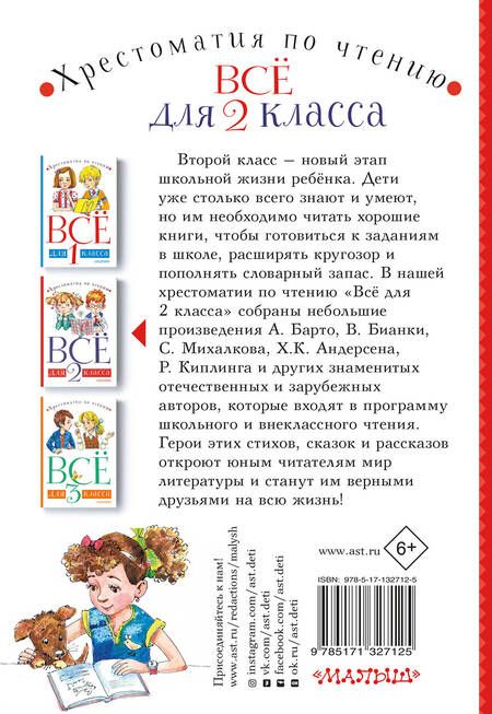 Фотография книги "Барто, Бианки: Все для 2 класса. Хрестоматия по чтению"