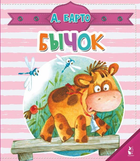 Обложка книги "Барто: Бычок"