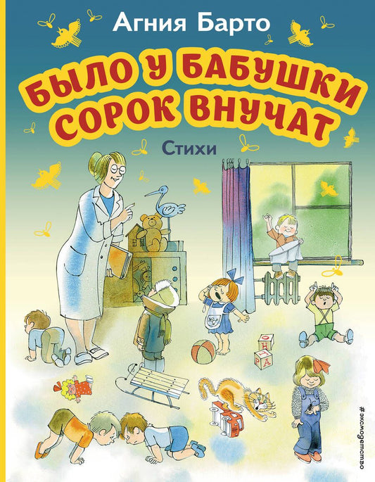 Обложка книги "Барто: Было у бабушки сорок внучат. Стихи"