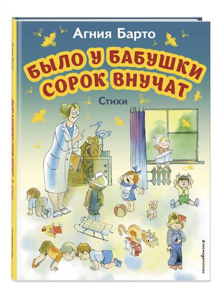Фотография книги "Барто: Было у бабушки сорок внучат. Стихи"