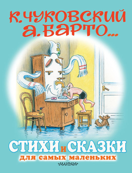 Обложка книги "Барто, Чуковский, Маршак: Стихи и сказки для самых маленьких"