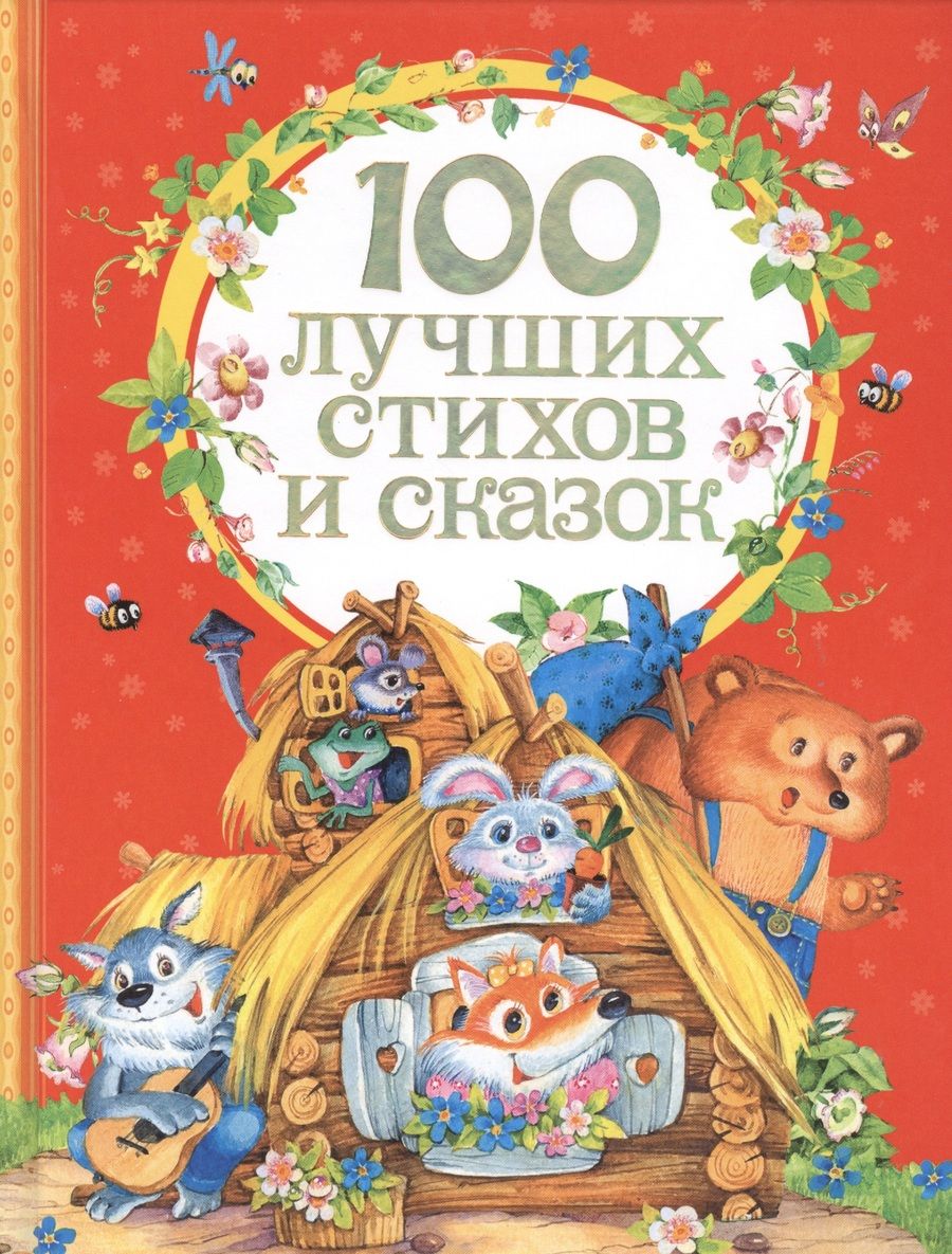 Обложка книги "Барто, Чуковский, Заходер: 100 лучших стихов и сказок"