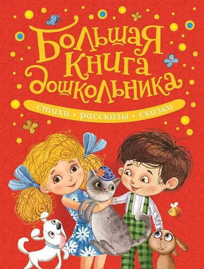 Обложка книги "Барто, Чуковский, Заходер: Большая книга дошкольника. Стихи, рассказы, сказки"