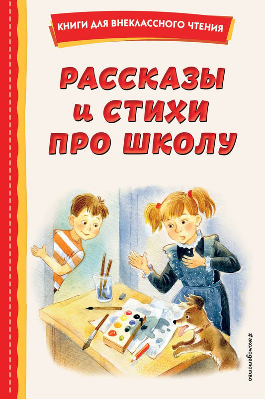 Обложка книги "Барто, Драгунский, Берестов: Рассказы и стихи про школу"
