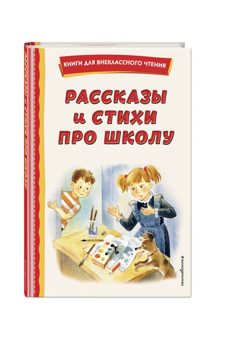 Фотография книги "Барто, Драгунский, Берестов: Рассказы и стихи про школу"