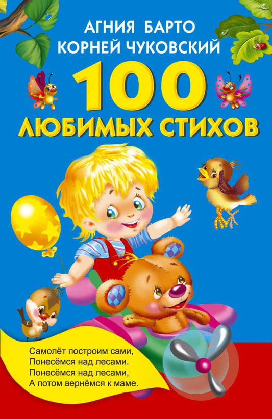 Обложка книги "Барто, Гайдель, Чуковский: 100 любимых стихов. (А.Л. Барто, К.И. Чуковский)"