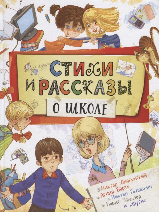 Обложка книги "Барто, Голявкин, Драгунский: Стихи и рассказы о школе"