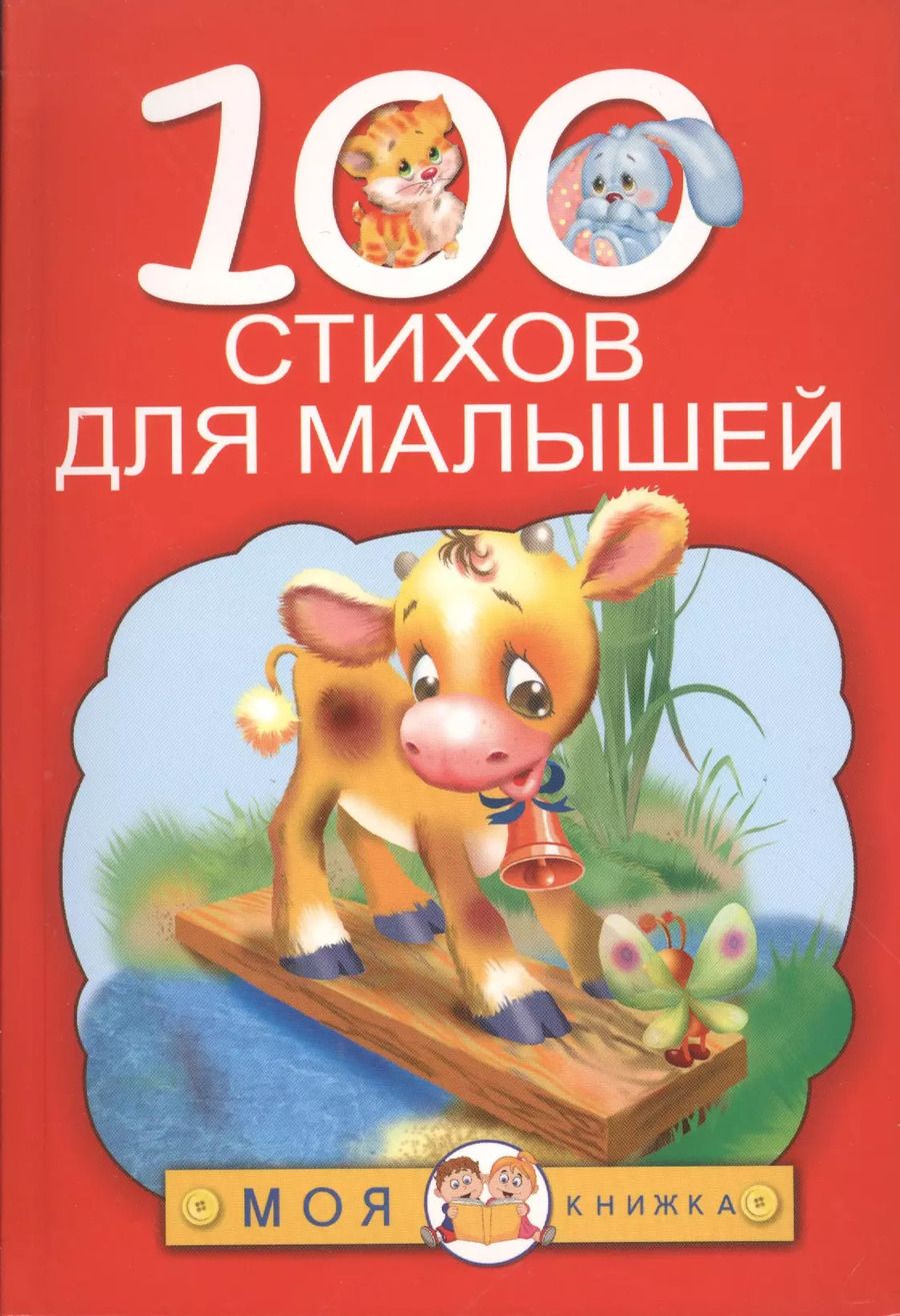 Обложка книги "Барто, Губанова: 100 стихов для малышей"