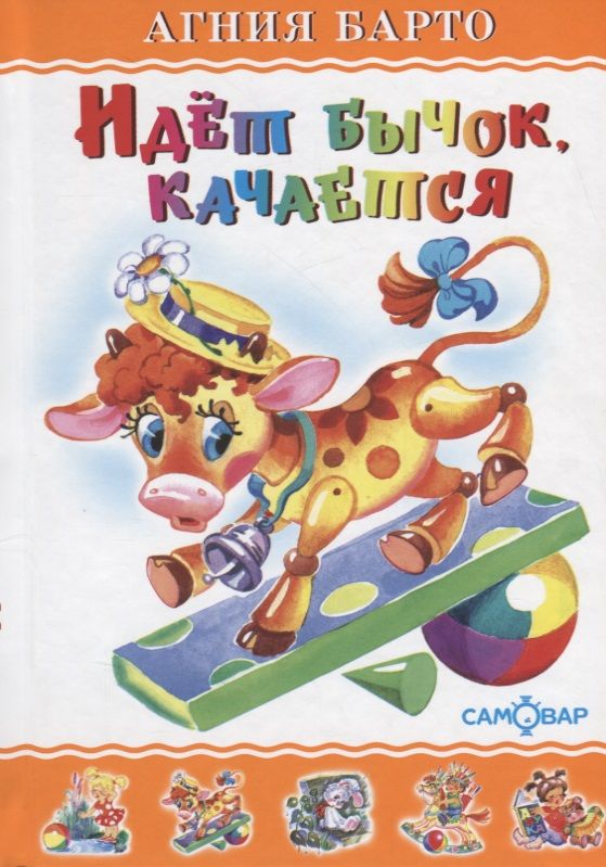 Обложка книги "Барто: Идет бычок, качается"