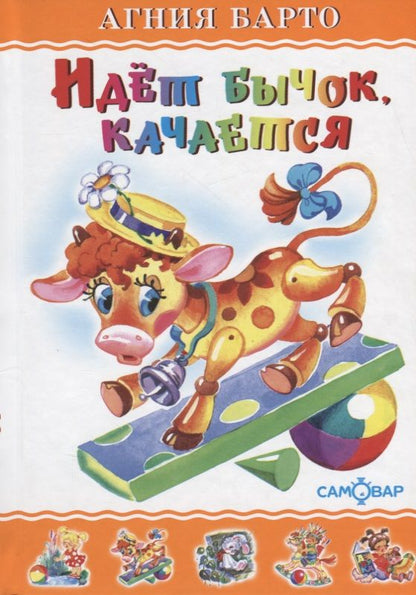 Обложка книги "Барто: Идет бычок, качается"