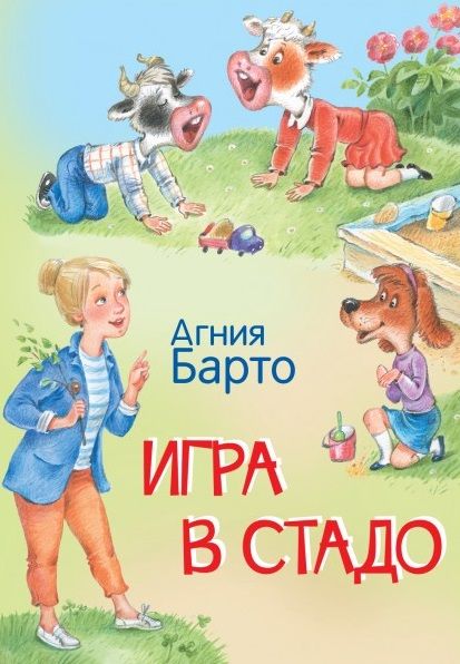 Обложка книги "Барто: Игра в стадо. Стихи"