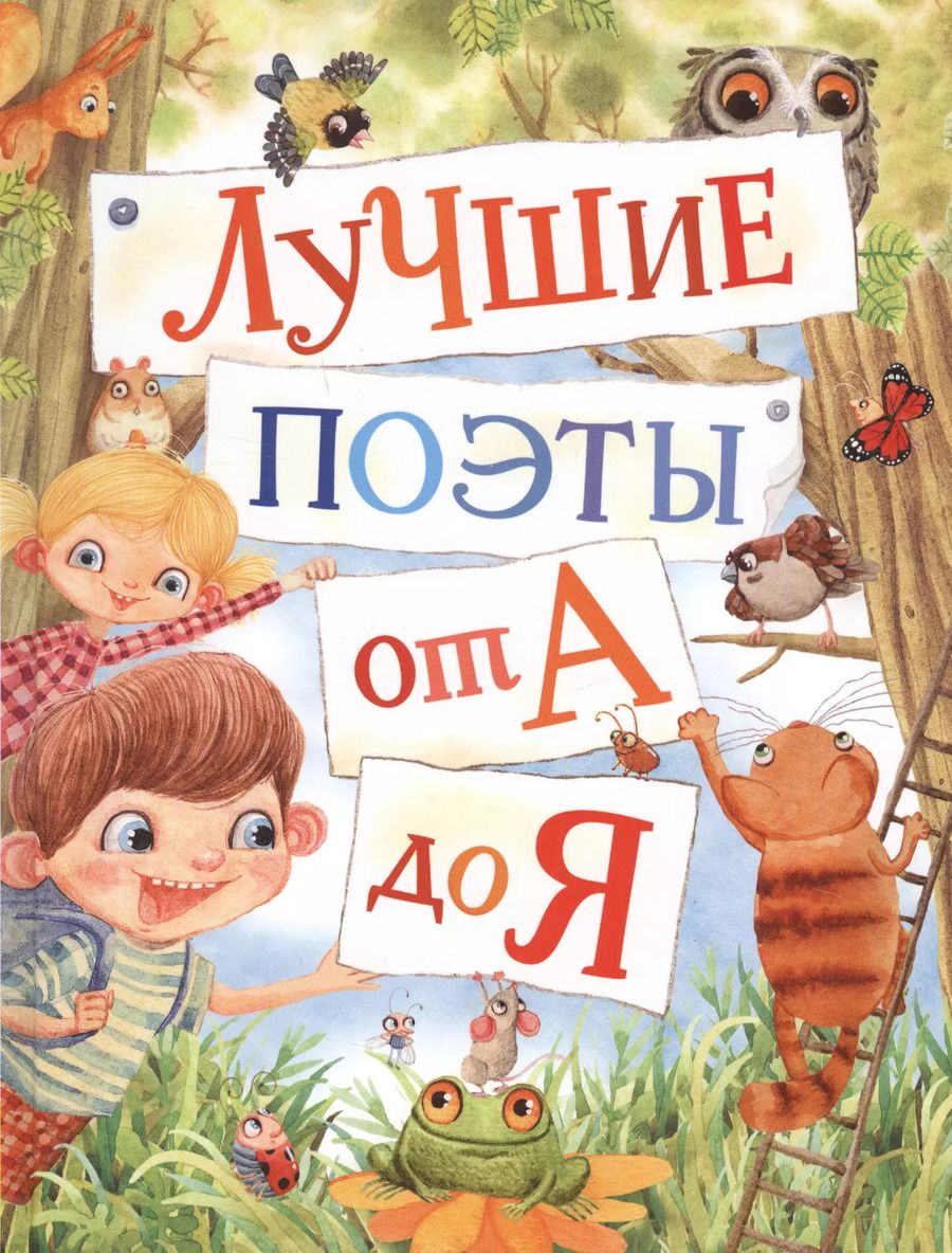 Обложка книги "Барто, Хармс: Лучшие поэты от А до Я"