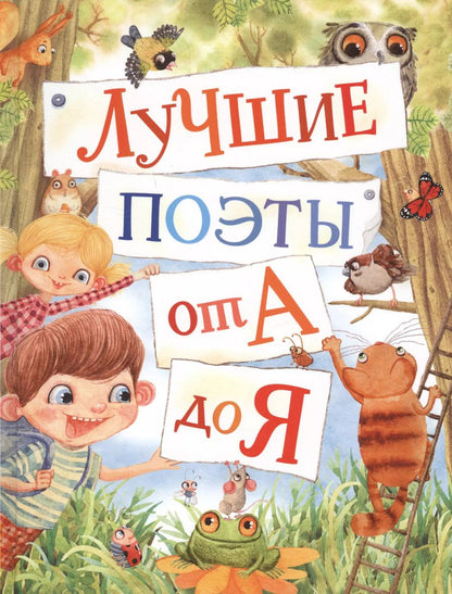 Обложка книги "Барто, Хармс: Лучшие поэты от А до Я"