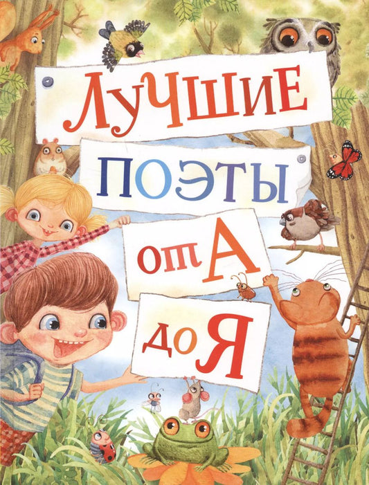 Обложка книги "Барто, Хармс: Лучшие поэты от А до Я"