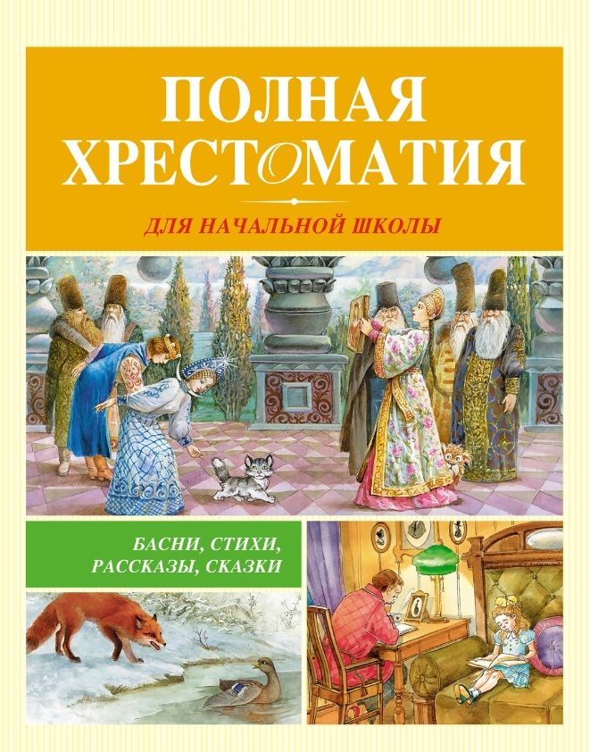 Обложка книги "Барто, Крылов, Пушкин: Полная хрестоматия для начальной школы"
