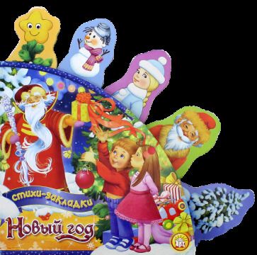 Обложка книги "Барто, Лагздынь, Токмакова: Новый Год"