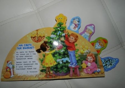 Фотография книги "Барто, Лагздынь, Токмакова: Новый Год"