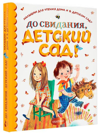Фотография книги "Барто, Маршак, Бианки: До свидания, детский сад!"