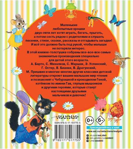 Фотография книги "Барто, Маршак, Бианки: Книга для чтения от 2 до 5 лет"