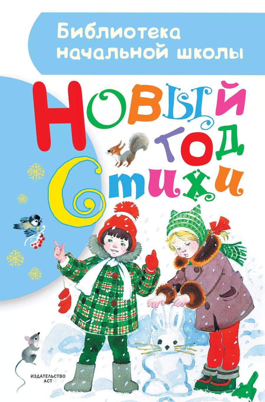 Обложка книги "Барто, Маршак, Чуковский: Новый год. Стихи"