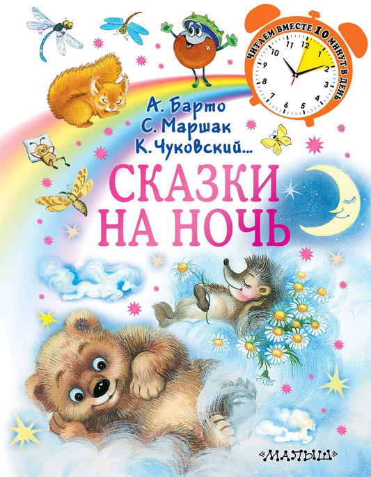 Обложка книги "Барто, Маршак, Чуковский: Сказки на ночь"