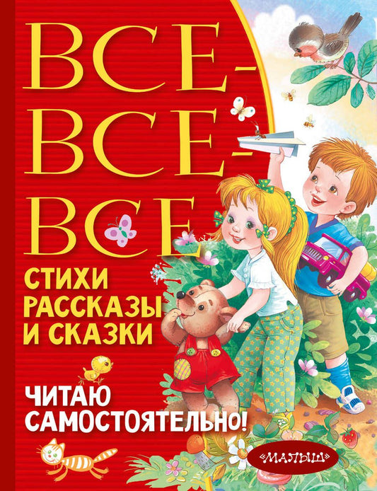 Обложка книги "Барто, Маршак, Чуковский: Все-все-все стихи, рассказы и сказки. Читаю самостоятельно!"