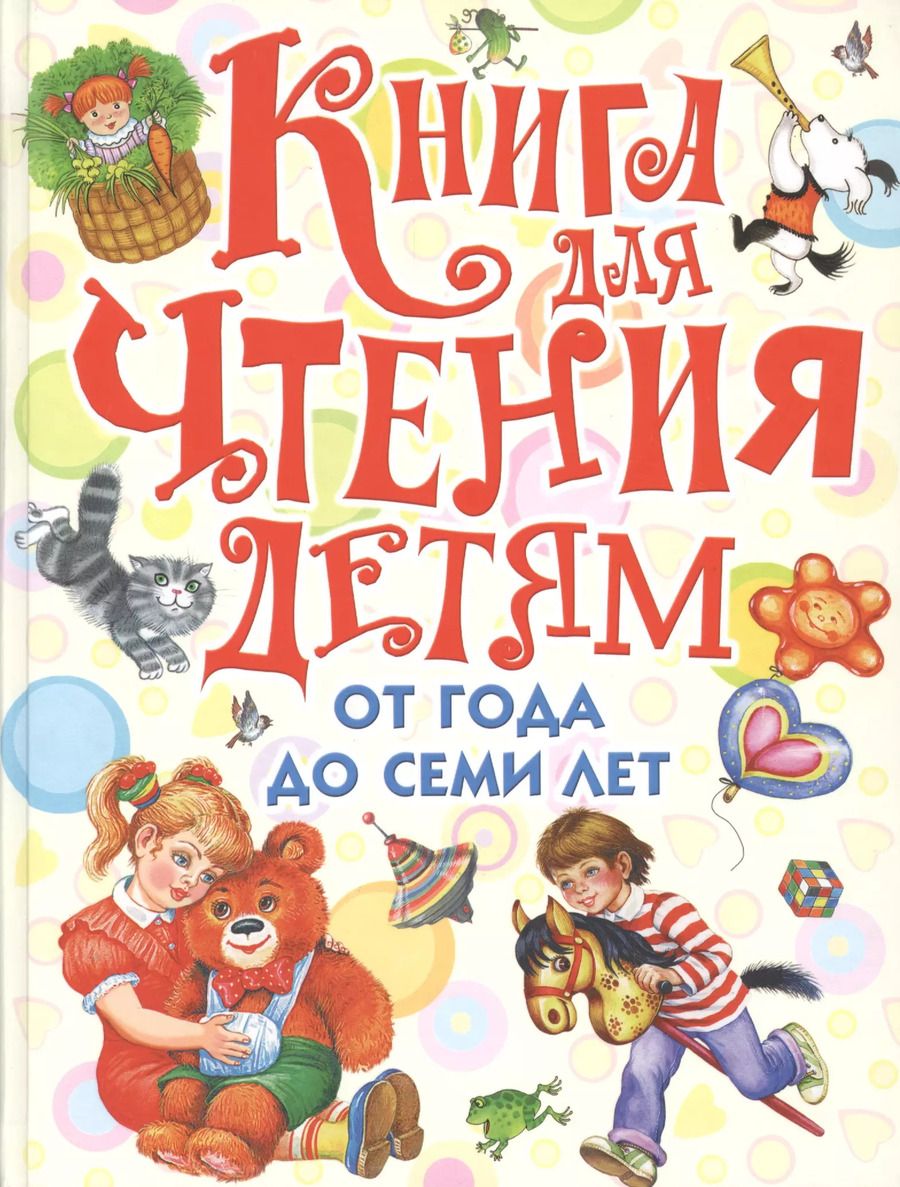 Обложка книги "Барто, Маршак, Губанова: Книга для чтения детям от года до семи лет: стихи, рассказы, сказки, песенки (С. Маршак, А. Барто, Л. Толстой, К. Ушинский и др.)"