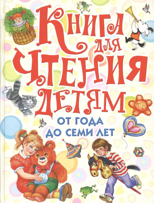 Обложка книги "Барто, Маршак, Губанова: Книга для чтения детям от года до семи лет: стихи, рассказы, сказки, песенки (С. Маршак, А. Барто, Л. Толстой, К. Ушинский и др.)"