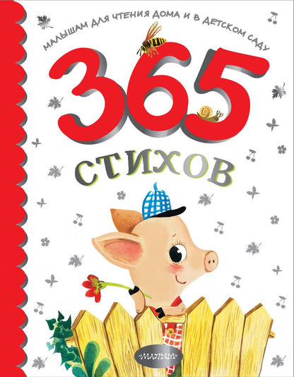 Обложка книги "Барто, Маршак, Михалков: 365 стихов для чтения дома и в детском саду"