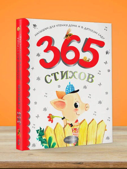 Фотография книги "Барто, Маршак, Михалков: 365 стихов для чтения дома и в детском саду"