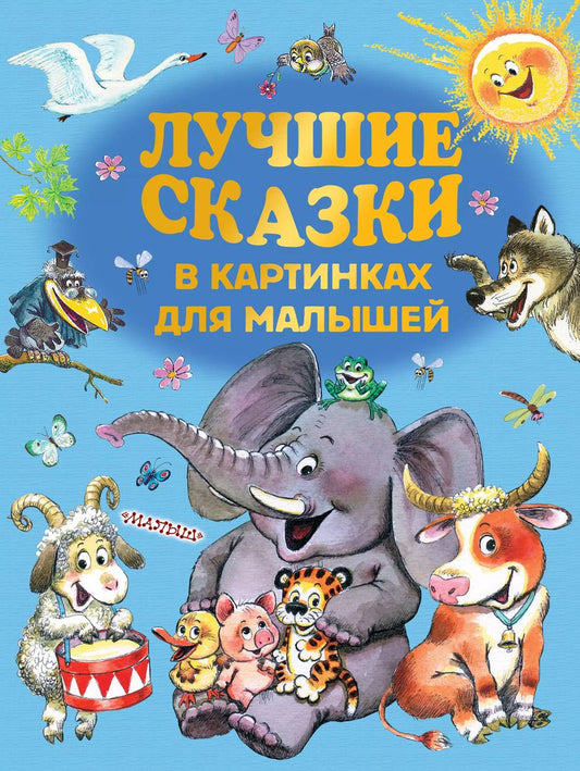 Обложка книги "Барто, Маршак, Михалков, Чуковский: Лучшие сказки в картинках для малышей"
